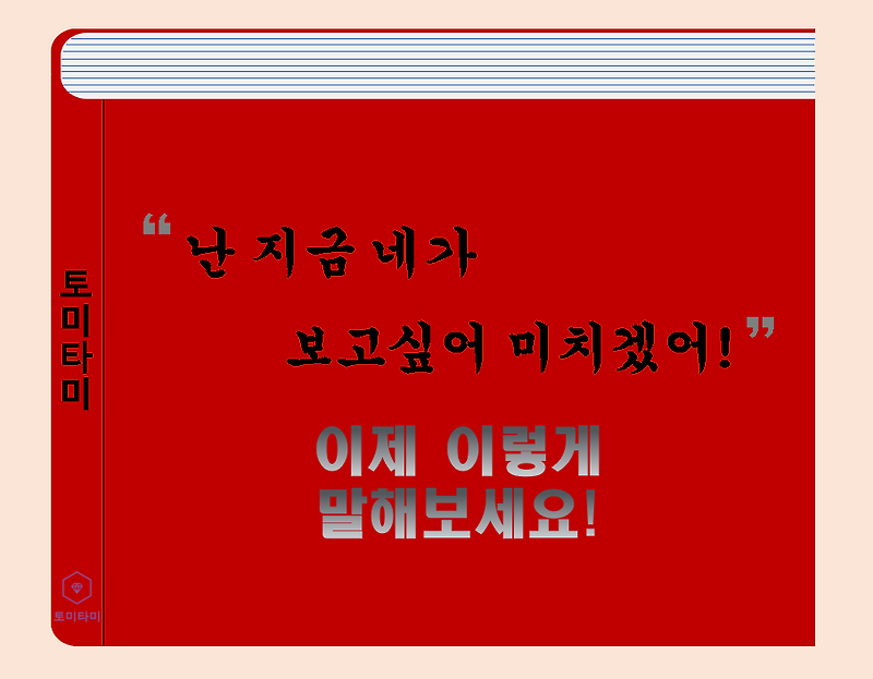 So badly - 노래가사 속 단골 표현 'miss you so bad' 알아보자!