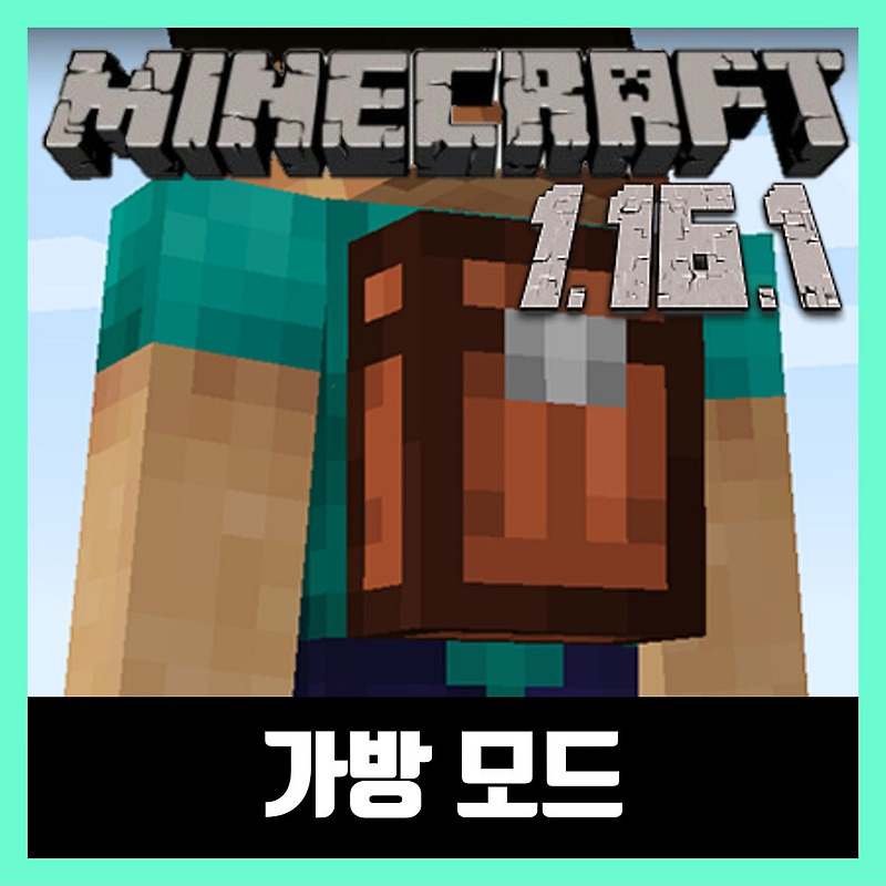 마인크래프트 1.16.1 가방모드 Backpacked