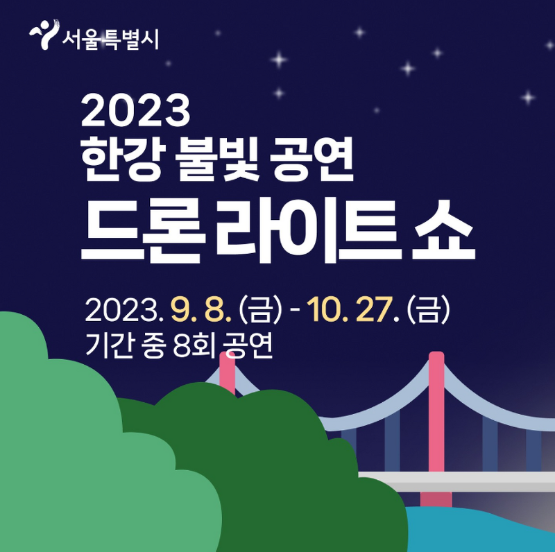 한강 불빛 공연-드론라이트쇼 일정 정보 (9월~10월까지)