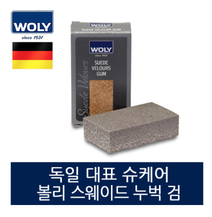 스웨이드(세무) 지우개 클리너 볼리 - 스웨이드 어떻게 세탁 하죠? 씻죠? 아니요. 틈틈이 지우세요.