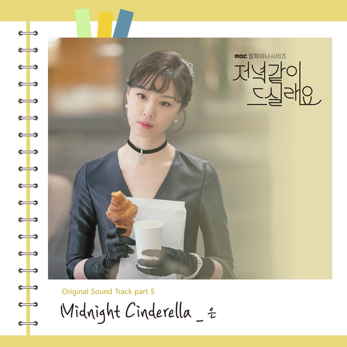 은 Midnight Cinderella 듣기/가사/앨범/유튜브/뮤비/반복재생/작곡작사