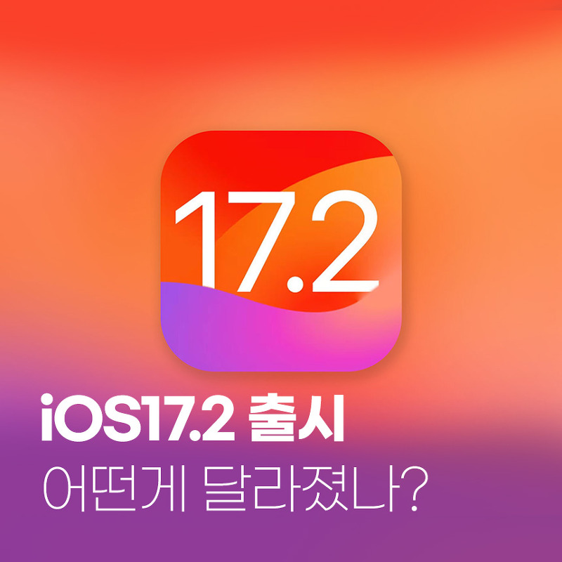 아이폰 iOS 17.2 총 정리! 아이폰 충전템 추천
