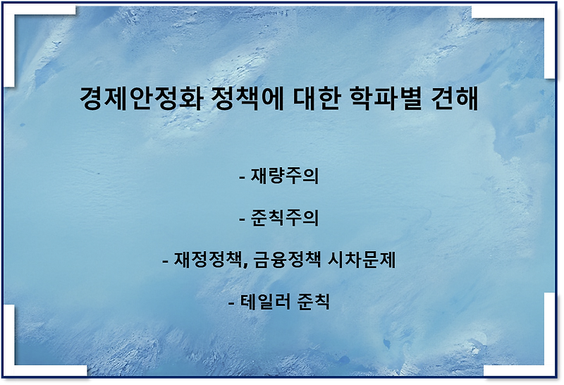 경제안정화 정책에 대한 학파간 견해 차이(재량주의, 준칙주의, 시차문제, 테일러 준칙)