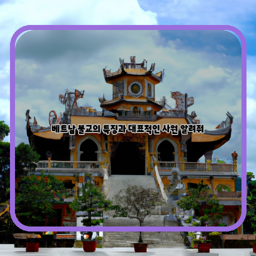 밝고 아름다운 베트남 불교의 선물: 대표적인 사원과 특징