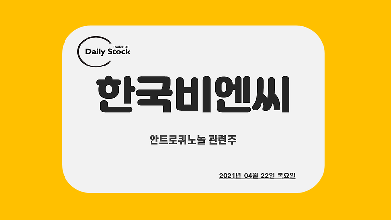 한국비엔씨 주가 전망 - 안트로크노놀 관련주 : 제2의 한국파마