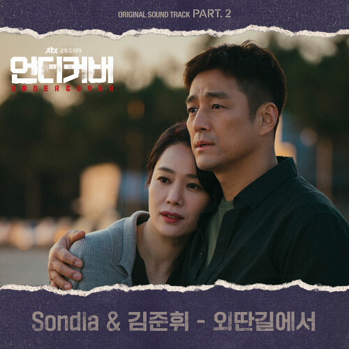 Sondia, 김준휘 외딴길에서 듣기/가사/앨범/유튜브/뮤비/반복재생/작곡작사