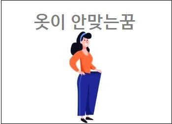 옷이 안맞는꿈 옷이 많은 꿈 옷을 걸어두는 꿈 해몽