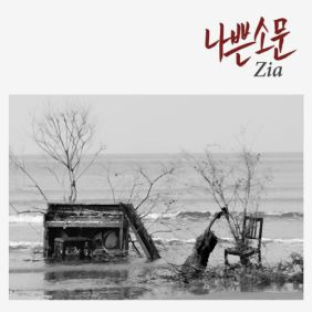 지아 (박지혜) 나쁜 소문 듣기/가사/앨범/유튜브/뮤비/반복재생/작곡작사