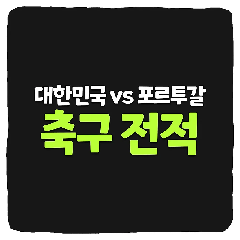 대한민국 vs 포르투갈 축구 역대 전적 및 승부 예측 분석