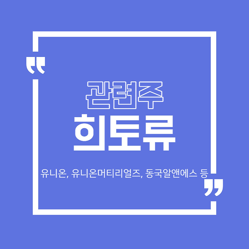 희토류 관련주 정리 (유니온, 유니온머티리얼즈, 동국알앤에스 등)