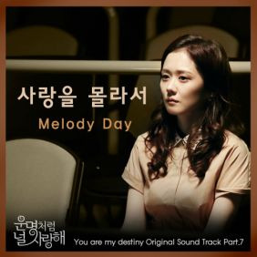 멜로디데이 (MelodyDay) 사랑을 몰라서 듣기/가사/앨범/유튜브/뮤비/반복재생/작곡작사