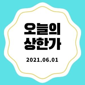 6월 1일 상한가 종목 + 마감시황 (대원전선, NE능률, 한국전자인증, 오가닉티코스메틱, 쎄미시스코)