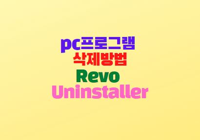 컴퓨터 프로그램 삭제방법 강제제거 Revo Uninstaller