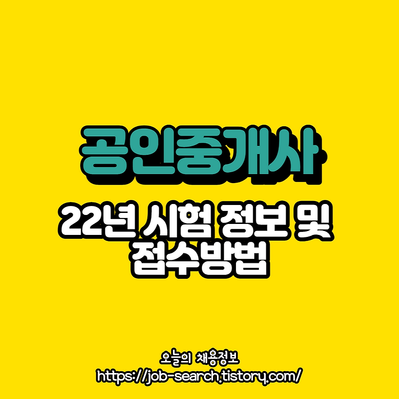 공인중개사 시험접수 방법 및 시험정보