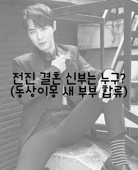 전진 결혼 신부는 누구? (동상이몽 새 부부 합류)