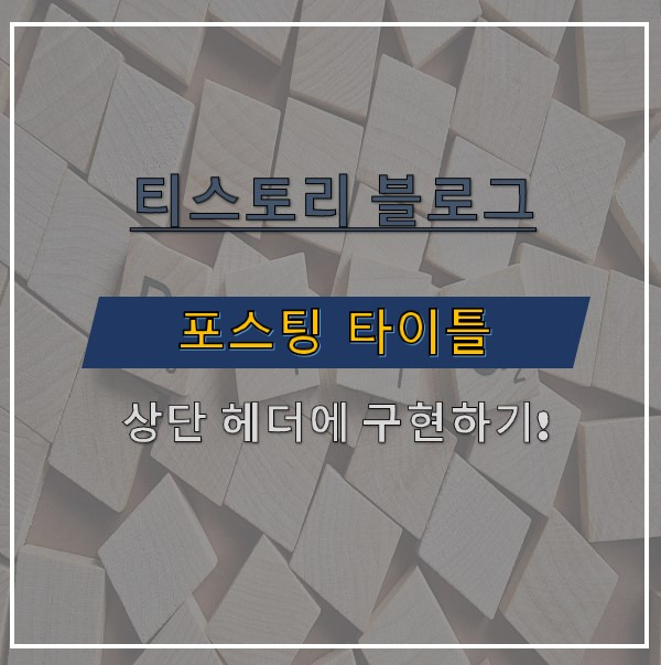 Whatever스킨 상단 헤더에 포스팅 타이틀 구현하기