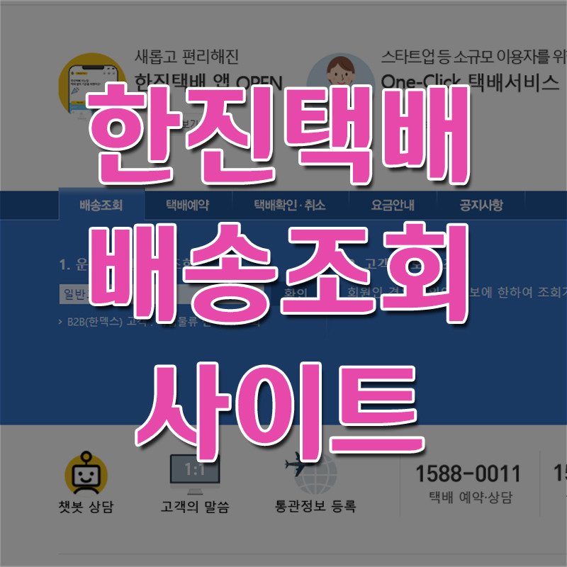 한진택배 배송조회