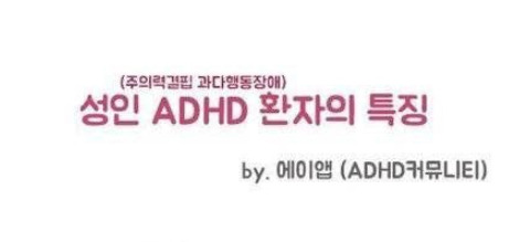 성인 ADHD 특징