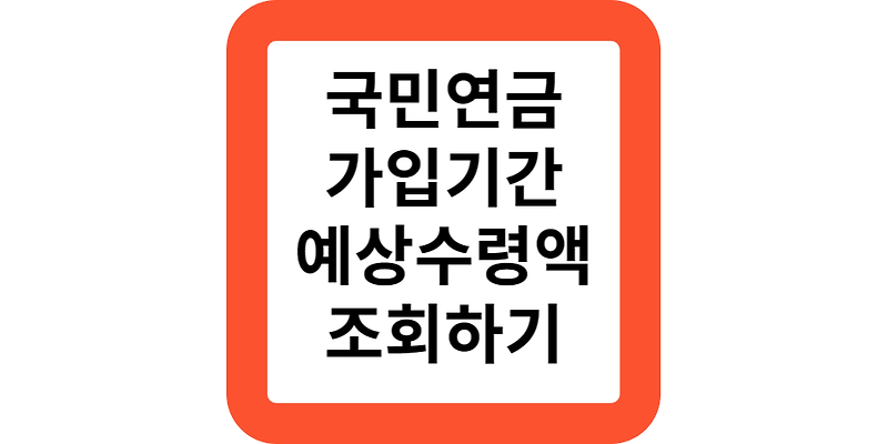 내가 낸 국민연금 가입기간 조회,예상수령액 조회(10초 간편확인)