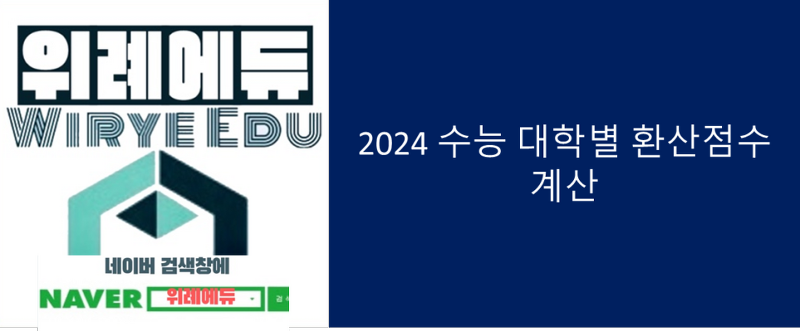2024 수능 대학별 환산점수 반영 계산기