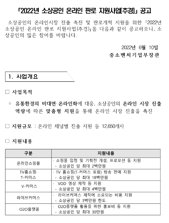 2022년 소상공인 온라인 판로 지원사업(추경) 모집 공고