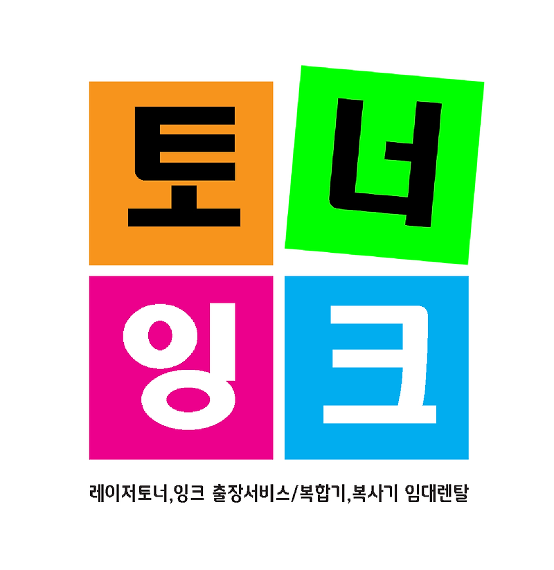 안양재생토너031-399-0666 안내~군포,의왕,기타지역