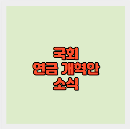 기초연금 수급 대상 확대와 인상, 국민연금연계감액 논의 - 국회 연금개혁 특별위원회의 긴장감 높은 논쟁