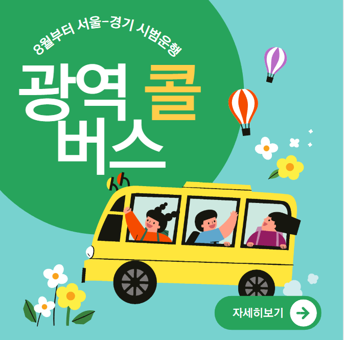 서울 경기 광역콜버스 시범사업 시행일 예약방법