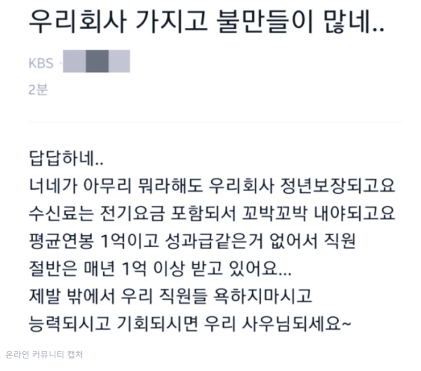 '억대 연봉 부러우면 입사해' KBS 직원이 올린 글에 소비자들 분통