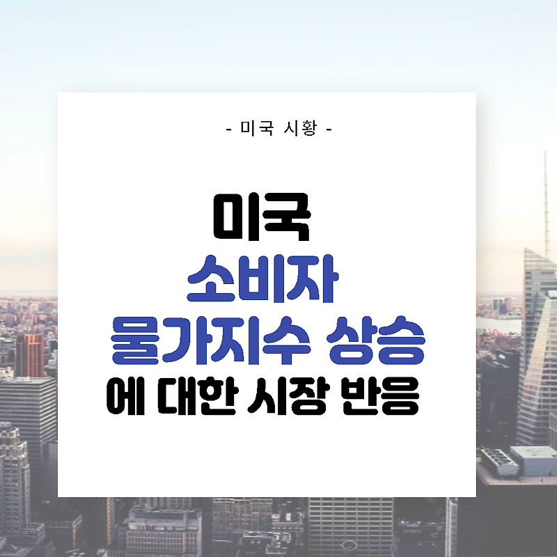 미국 소비자물가지수(CPI) 급등 - 미국 인플레이션 탐구하기 @미국 금리인상
