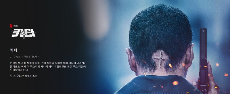 '악녀' 감독 정병길 넷플릭스 영화 '카터' 주원, 빡빡머리에 문신까지 파격 변신