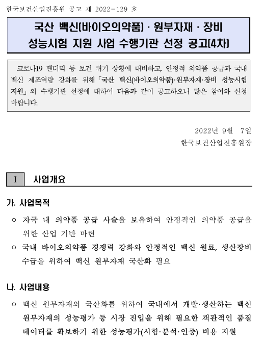2022년 4차 국산 백신(바이오의약품)ㆍ원부자재ㆍ장비 성능시험 지원 사업 공고