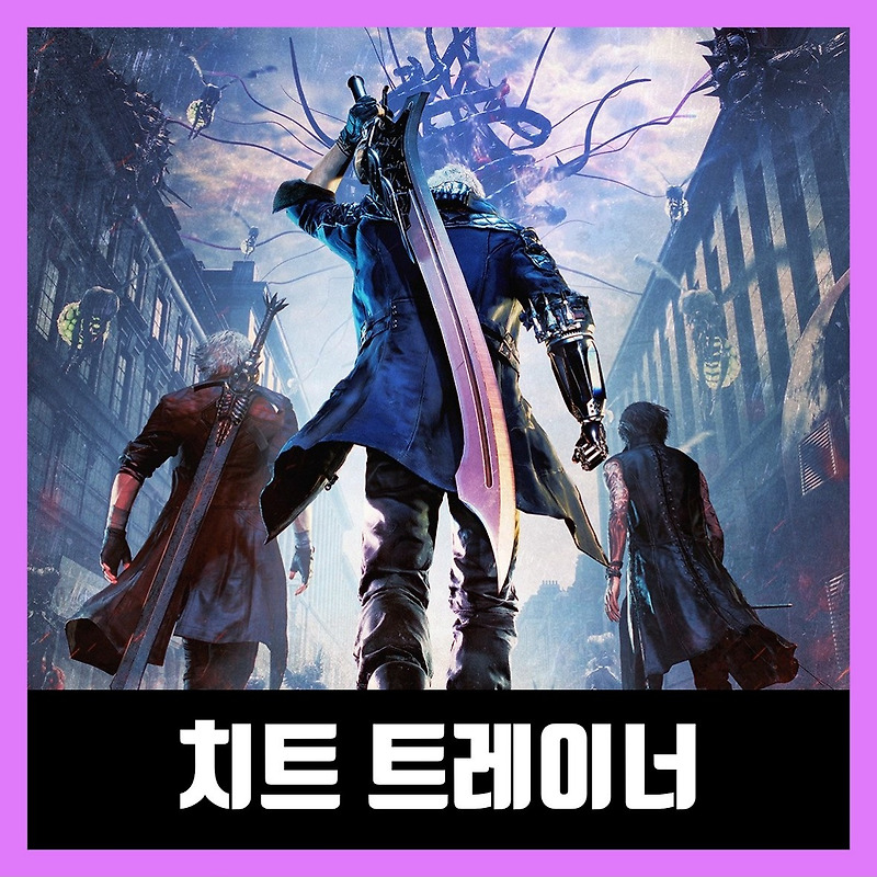 데빌 메이 크라이 5 트레이너 최신버전 Devil May Cry 5