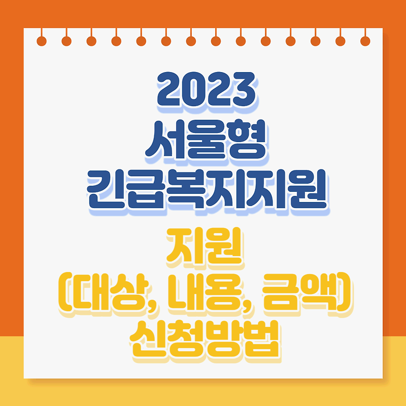 2023 서울형 긴급복지지원 (긴급생계급여) 지원대상, 내용, 금액, 신청방법 알아보기