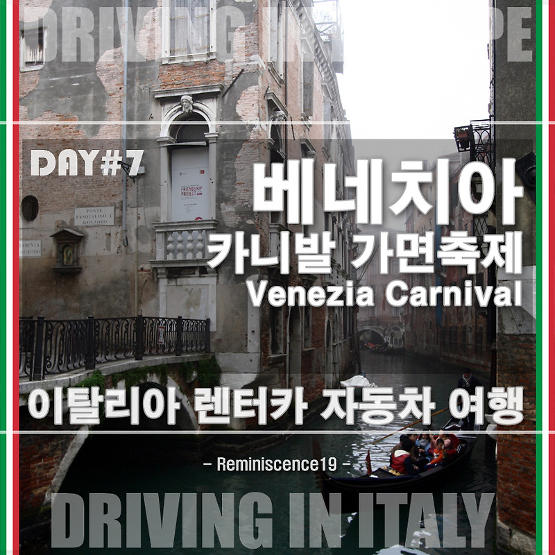 이탈리아 자동차 여행 - 베네치아 카니발 (Venezia Carnival) 가면축제 - DAY#7