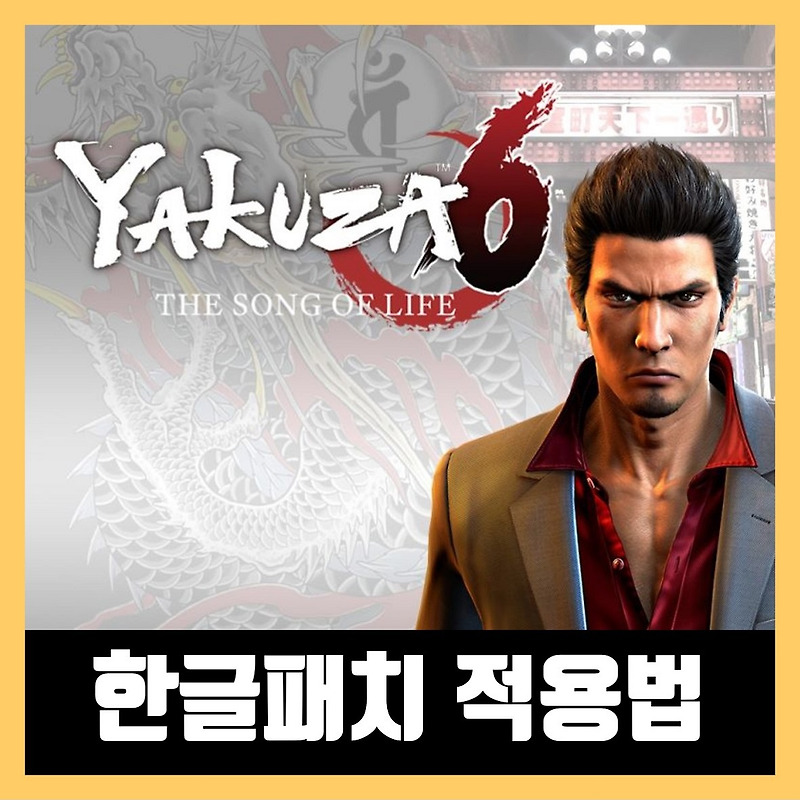 용과같이6 한글패치 (Yakuza 6 Download)