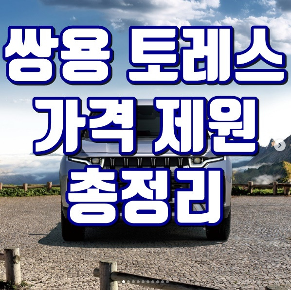 쌍용 토레스 가격 제원 연비 사전예약 색상 총정리 :: 레인지로버 디펜더 비교