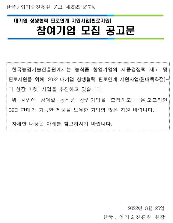 2022년 2차 대기업 상생협력 판로연계(현대백화점-더 성장 마켓) 지원사업 참여기업 모집 공고