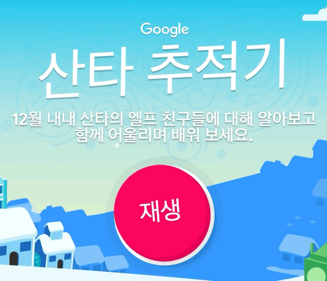 산타의 위치를 실시간 추적하는 기능이 있다? 구글 '산타 추적기' 소개