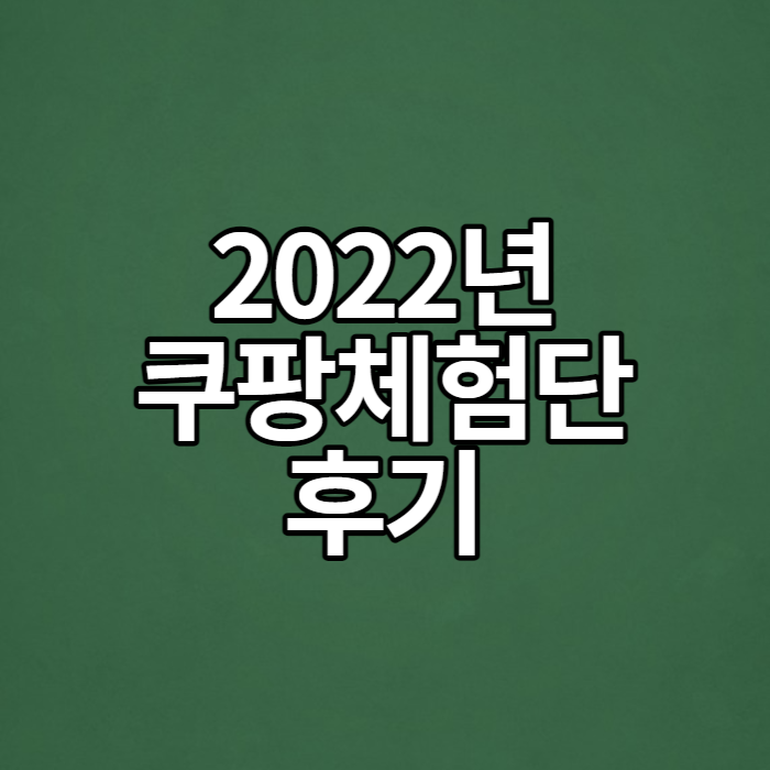 2022년 쿠팡체험단 선정 후기, 선정 잘되는 법?