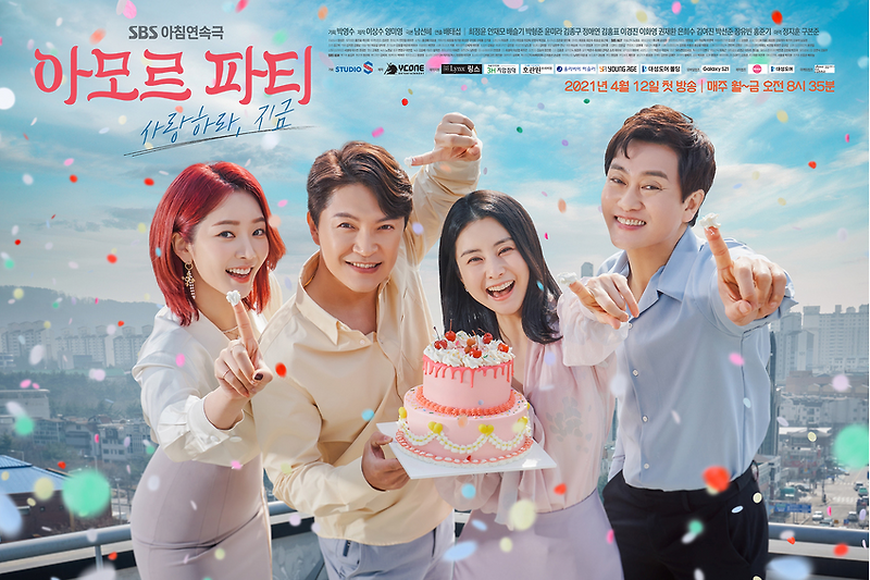 아침연속극 <아모르 파티-사랑하라, 지금> 최정윤, 안재모, 배슬기, 박형준