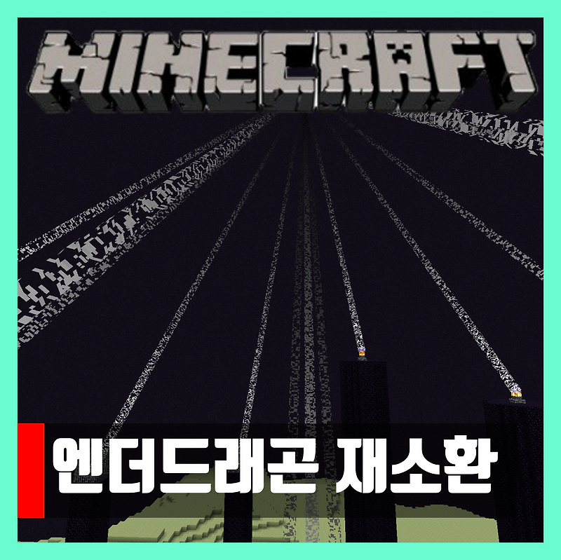 마인크래프트 엔더드래곤 소환 하는법 EnderDragon