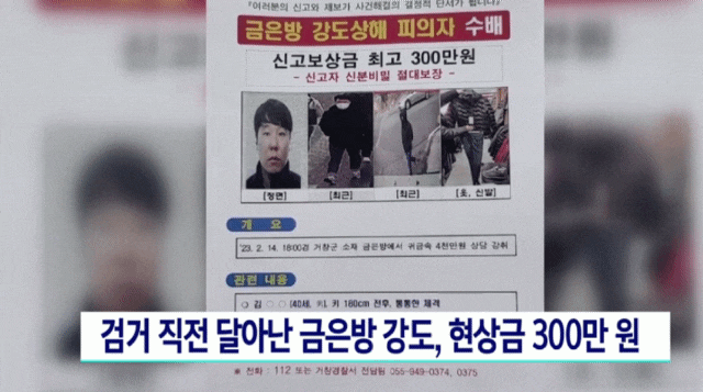 거창 금은방 강도범, 칠곡 PC방 검거직전 CCTV 현상금 300만원 공개수배 화장실 간다 도망간 이유 (+얼굴신상)