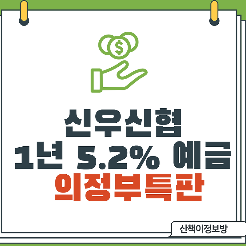 [의정부특판] 신우신협 정기예금 5.2%_1년_모바일전용