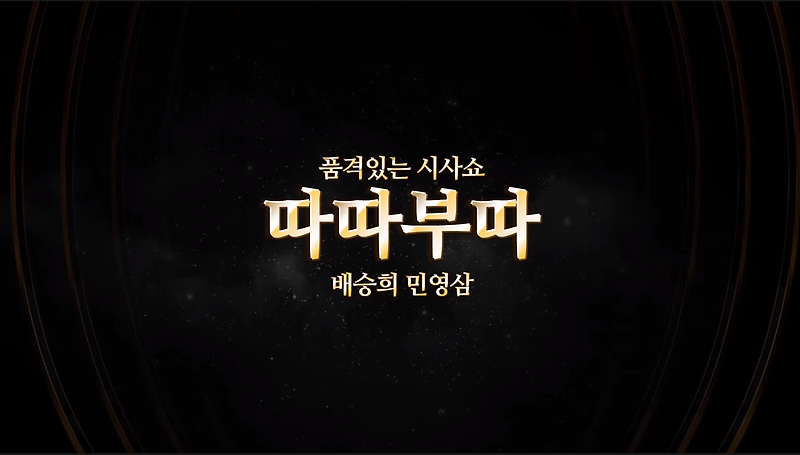 배승희,민영삼의 따따부따/이슈체크 21.12.04