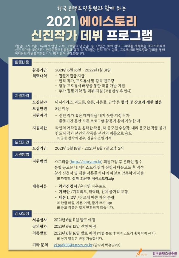 [(주)에이스토리]2021 신진 스토리 작가 육성 지원사업 창작자 모집 공고