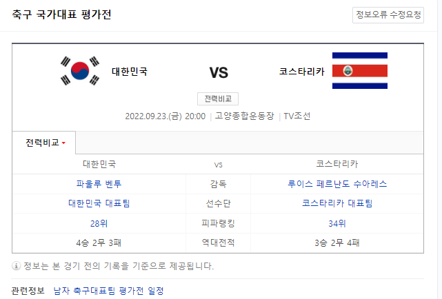 9/23 한국 vs 코스타리카 평가전 무료 중계 시청 바로가기