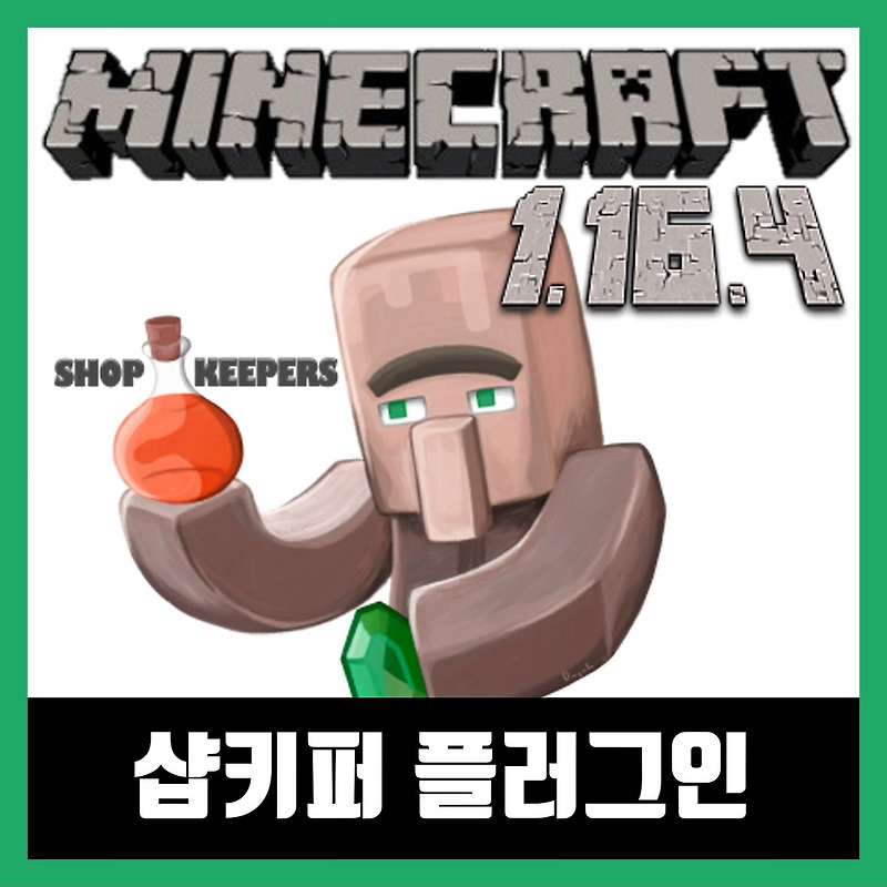마인크래프트 1.16.4 샵키퍼 플러그인(주민상점) Shopkeepers