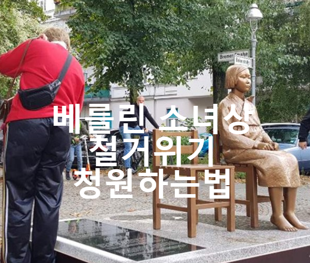 베를린 소녀상 철거위기 청원하는법