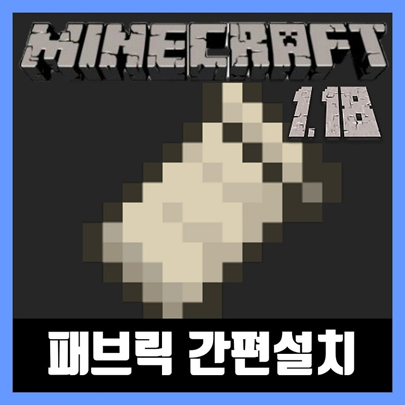 마인크래프트 1.18 패브릭 겜돌이 간편설치기 Fabric